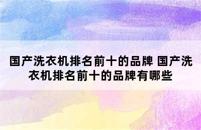 国产洗衣机排名前十的品牌 国产洗衣机排名前十的品牌有哪些